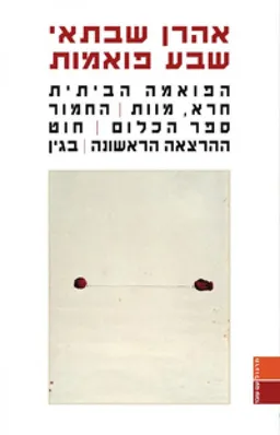 שבע פואמות 