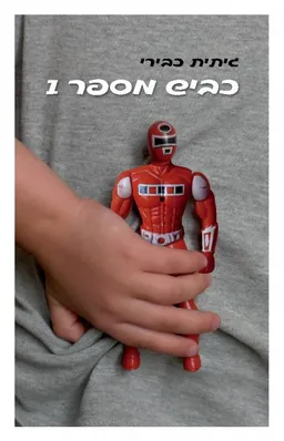 עטיפת כביש מספר 1 