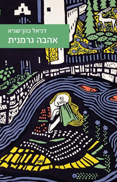 אהבה גרמנית