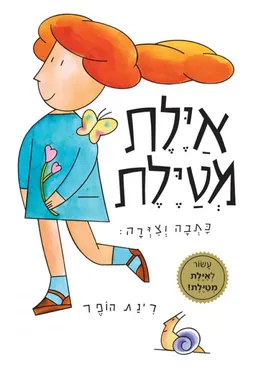 אילת מטיילת - מהדורת עשור