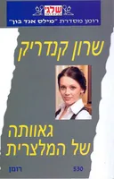 גאוותה של המלצרית