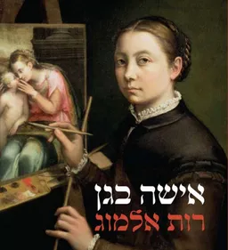 עטיפת הספר אישה בגן מאת רות אלמוג
