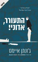 התעורר, אדוני!