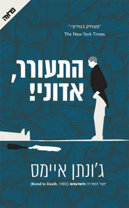 התעורר, אדוני!