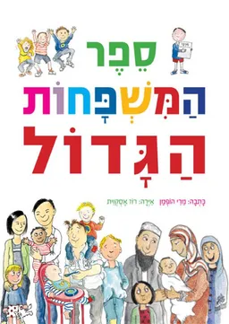 ספר המשפחות הגדול