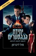 יחידת גנגסטרים - ללא שמות ללא תגים ללא רחמים