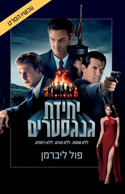 יחידת גנגסטרים - ללא שמות, ללא תגים, ללא רחמים