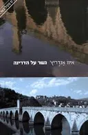 גשר על הדרינה