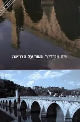 גשר על הדרינה