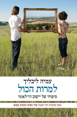 למרות הכול