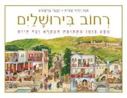 רחוב בירושלים