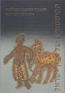 ההיסטוריה של ארץ ישראל [סט מלא ב- 10 כרכים]