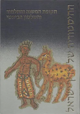 ההיסטוריה של ארץ ישראל [סט מלא ב- 10 כרכים]