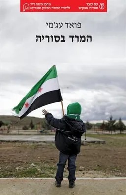 המרד בסוריה 