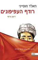 רודף העפיפונים - רומן גרפי