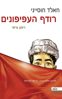 רודף העפיפונים - רומן גרפי