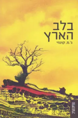 עטיפת בלב הארץ (מחודש)