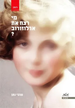 מי רצח את ארלוזורוב?