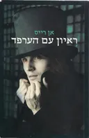 ראיון עם הערפד [מחודש]