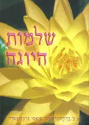 שלמות היוגה 