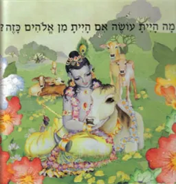 מה היית עושה אם היית מן אלוהים כזה?