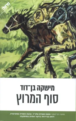 עטיפת סוף המרוץ