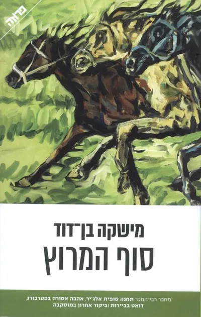 סוף המרוץ, או, גן, זן ואמנות הרכיבה