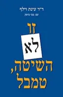 זו לא השיטה, טמבל