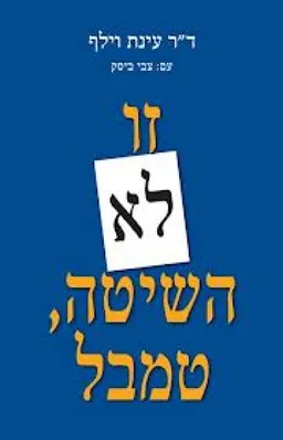 זו לא השיטה, טמבל