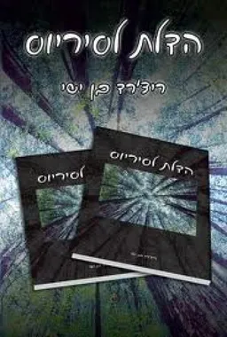 עטיפת הספר הדלת לסיריוס מאת ישי בן