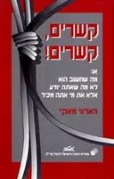 קשרים, קשרים