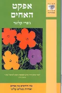 אפקט האחים