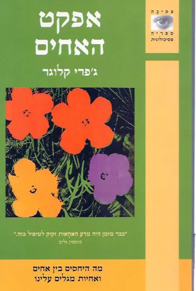 אפקט האחים : מה היחסים בין אחים ואחיות מגלים עלינו