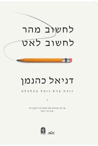 לחשוב מהר, לחשוב לאט