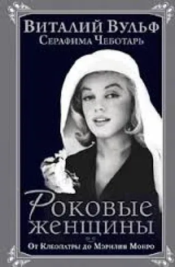 Роковые Женщины