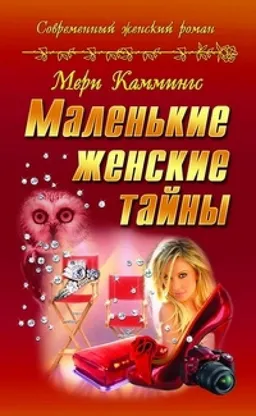 Маленькие Женские Тайны