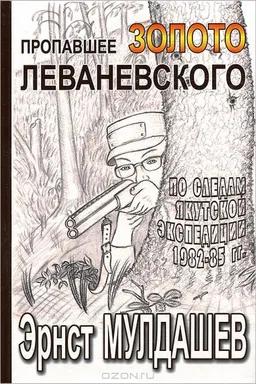 По Следам Якутской Экспедиции 1982-1985