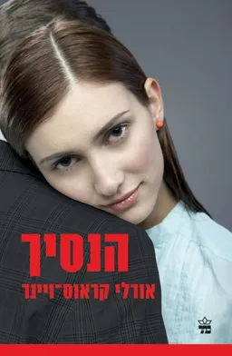 עטיפת הספר הנסיך מאת אורלי קראוס-ויינר