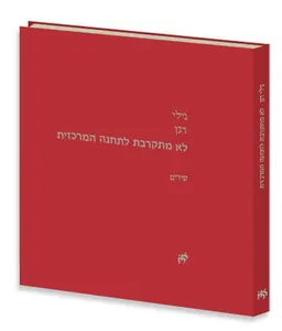לא מתקרבת לתחנה המרכזית