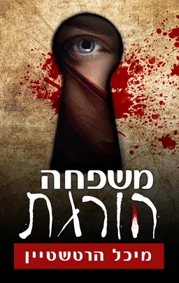משפחה הורגת