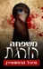 משפחה הורגת