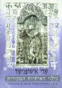 שְׂרי אישׂוֹפַּנישַׁד - גילוי האישיות המקורית [מהדורה שלישית]