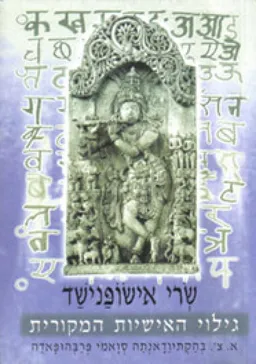 עטיפת שְׂרי אישׂוֹפַּנישַׁד - גילוי האישיות המקורית [מהדורה שלישית]