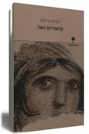 קלאודיוס האל