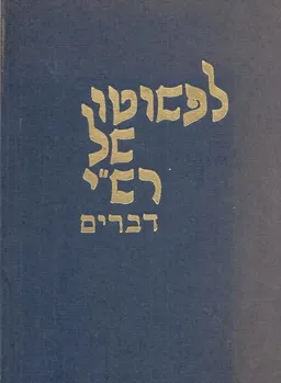 לפשוטו של רש"י 