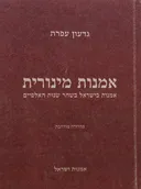 אמנות מינורית