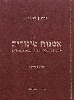 עטיפת הספר אמנות מינורית מאת גדעון עפרת