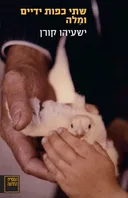 שתי כפות ידיים ומילה