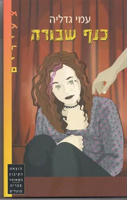 עטיפת כנף שבורה