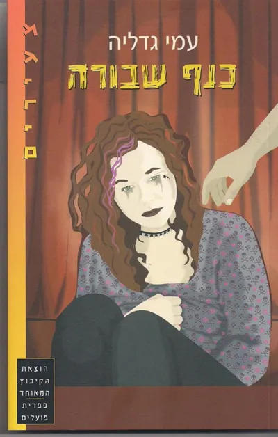 כנף שבורה
